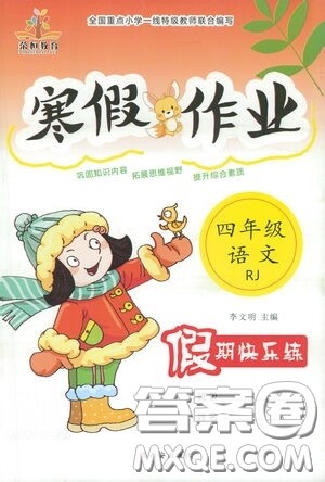 西安出版社2021年荣桓教育寒假作业假期快乐练四年级语文人教版答案 西安出版社2021年荣桓教育寒假作业假期快乐练四年级语文人教版答案