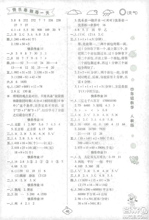 西安出版社2021年荣桓教育寒假作业假期快乐练四年级数学人教版答案 西安出版社2021年荣桓教育寒假作业假期快乐练四年级数学人教版答案