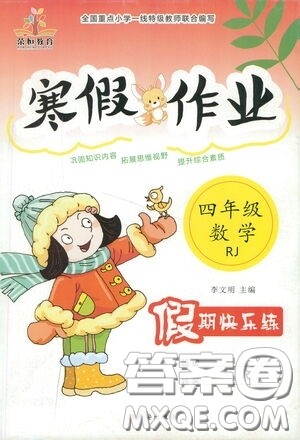 西安出版社2021年荣桓教育寒假作业假期快乐练四年级数学人教版答案 西安出版社2021年荣桓教育寒假作业假期快乐练四年级数学人教版答案
