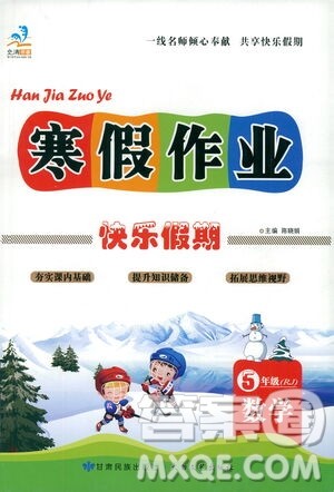 太白文艺出版社2021寒假作业快乐假期五年级数学人教版答案