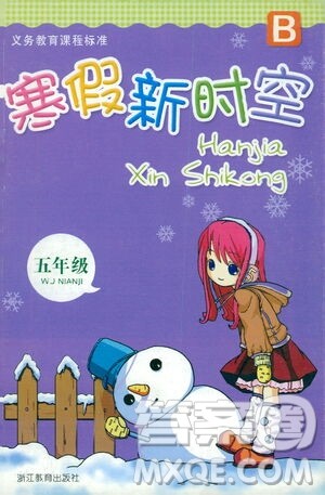浙江教育出版社2021寒假新时空五年级B版答案