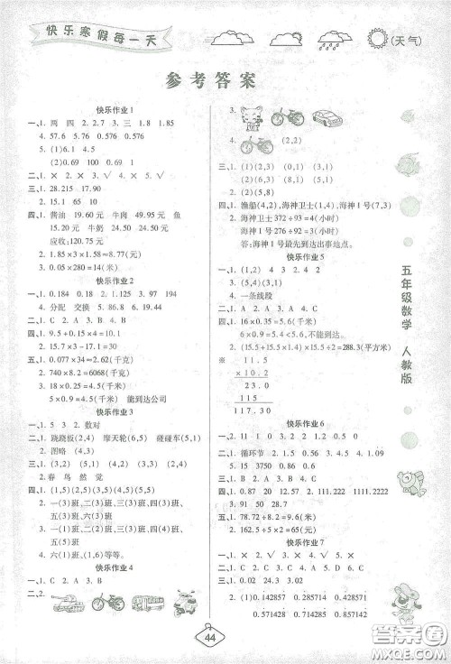 西安出版社2021年荣桓教育寒假作业假期快乐练五年级数学人教版答案