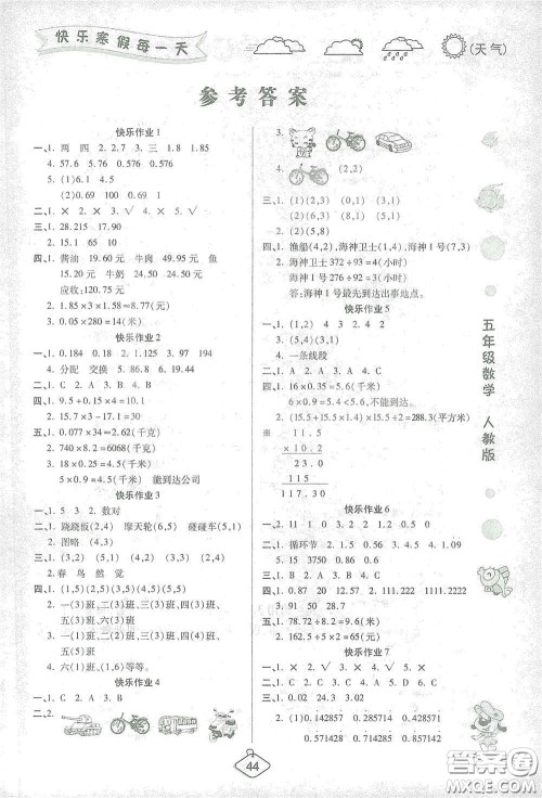 西安出版社2021年荣桓教育寒假作业假期快乐练五年级数学人教版答案
