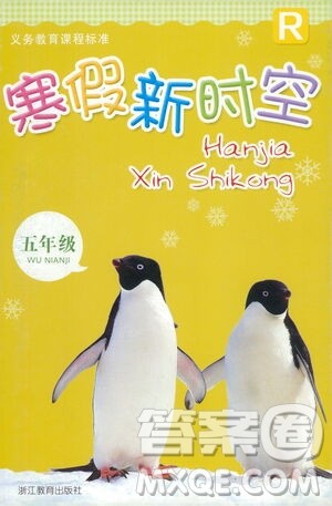 浙江教育出版社2021寒假新时空五年级R版答案
