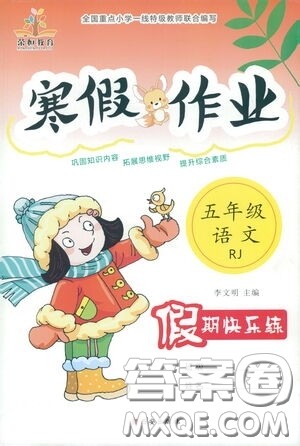 西安出版社2021年荣桓教育寒假作业假期快乐练五年级语文人教版答案