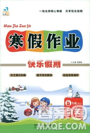 太白文艺出版社2021寒假作业快乐假期五年级语文人教版答案 太白文艺出版社2021寒假作业快乐假期五年级语文人教版答案