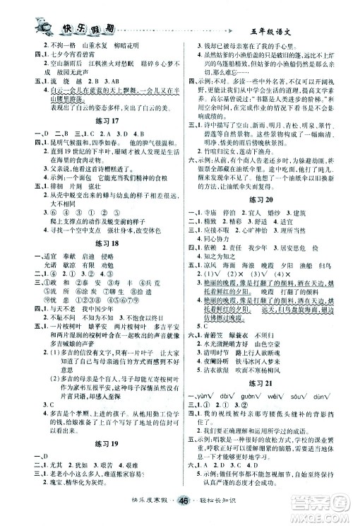 太白文艺出版社2021寒假作业快乐假期五年级语文人教版答案 太白文艺出版社2021寒假作业快乐假期五年级语文人教版答案