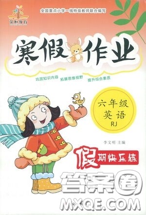 西安出版社2021年荣桓教育寒假作业假期快乐练六年级英语人教版答案