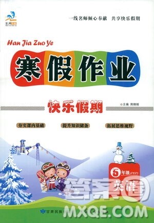 太白文艺出版社2021寒假作业快乐假期五年级英语人教版答案 太白文艺出版社2021寒假作业快乐假期五年级英语人教版答案
