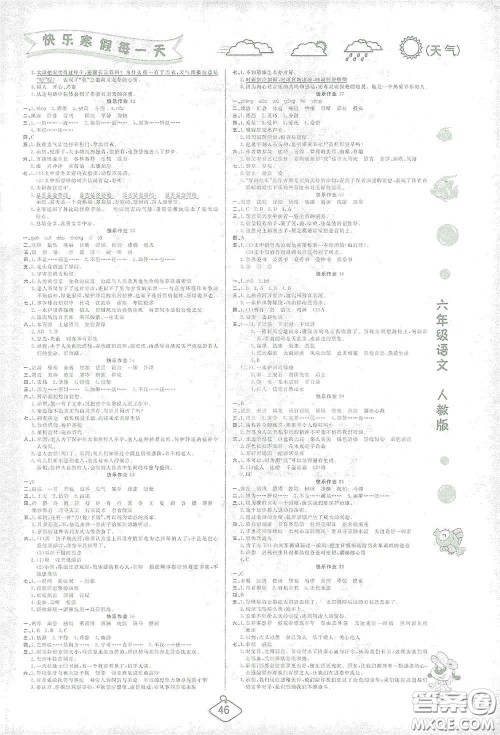 西安出版社2021年荣桓教育寒假作业假期快乐练六年级语文人教版答案