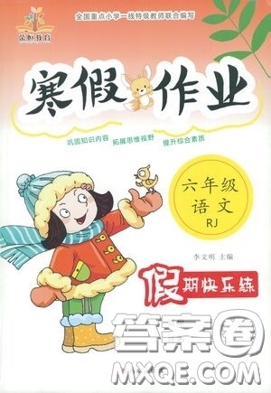 西安出版社2021年荣桓教育寒假作业假期快乐练六年级语文人教版答案