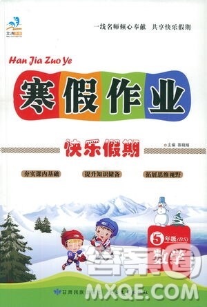 太白文艺出版社2021寒假作业快乐假期五年级数学北师版答案 太白文艺出版社2021寒假作业快乐假期五年级数学北师版答案