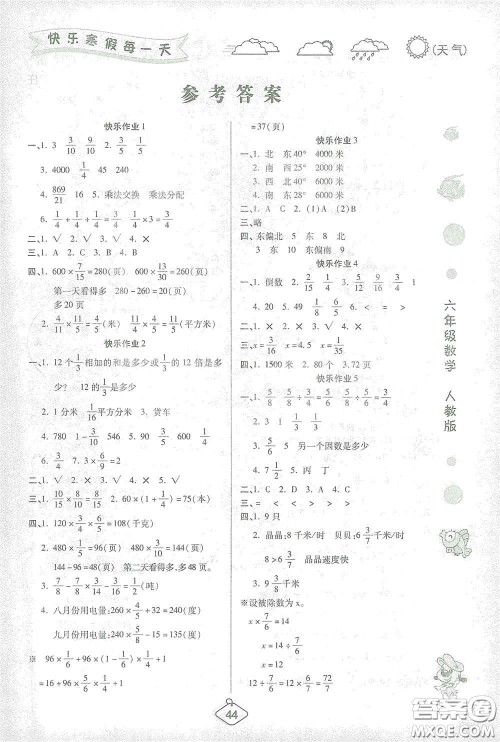 西安出版社2021年荣桓教育寒假作业假期快乐练六年级数学人教版答案