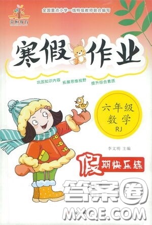西安出版社2021年荣桓教育寒假作业假期快乐练六年级数学人教版答案