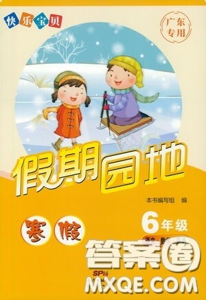 南方出版传媒2021快乐宝贝假期园地寒假六年级语文数学英语广东专用答案 南方出版传媒2021快乐宝贝假期园地寒假六年级语文数学英语广东专用答案