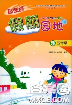 广西师范大学出版社2021寒假篇假期园地五年级答案 广西师范大学出版社2021寒假篇假期园地五年级答案