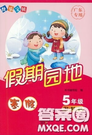 南方出版传媒2021快乐宝贝假期园地寒假五年级语文数学英语广东专用答案