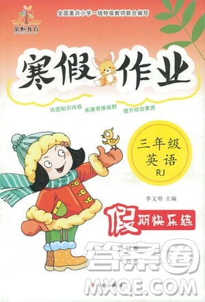西安出版社2021年荣桓教育寒假作业假期快乐练三年级英语人教版答案