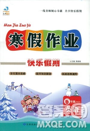 太白文艺出版社2021寒假作业快乐假期六年级英语人教版答案 太白文艺出版社2021寒假作业快乐假期六年级英语人教版答案