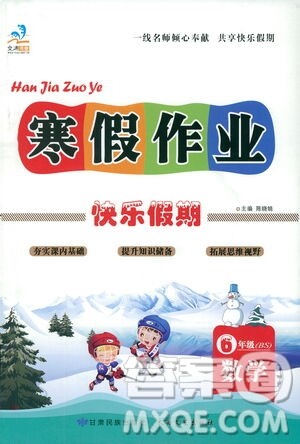 太白文艺出版社2021寒假作业快乐假期六年级数学北师版答案