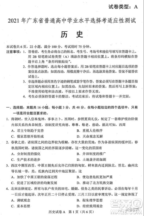 2021年广东省普通高中学业水平选择考适应性测试历史试题及答案