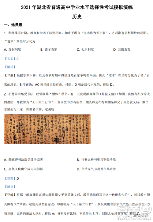 2021年湖北省普通高中学业水平选择性考试模拟演练历史试题及答案