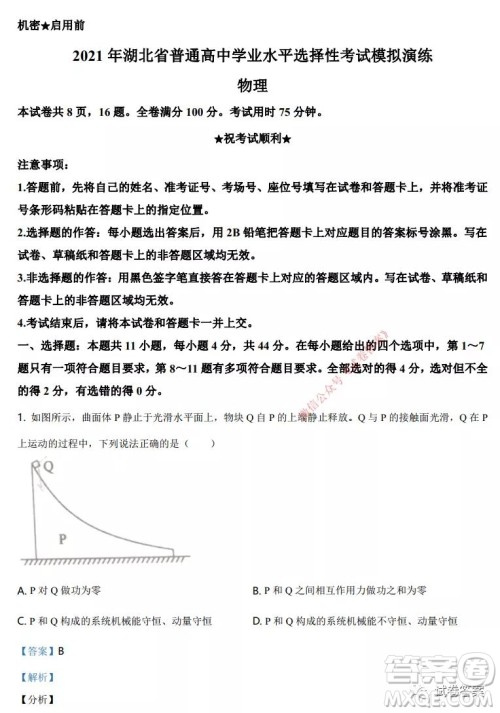 2021年湖北省普通高中学业水平选择性考试模拟演练物理试题及答案
