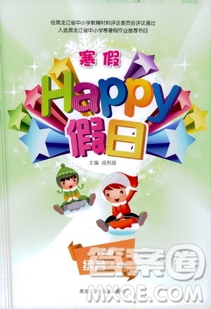 黑龙江少年儿童出版社2021寒假Happy假日七年级综合人教版答案
