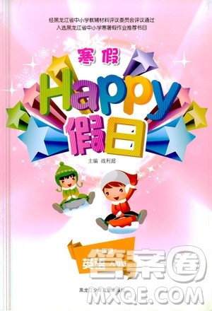 黑龙江少年儿童出版社2022寒假Happy假日七年级英语人教版答案