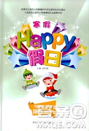 黑龙江少年儿童出版社2021寒假Happy假日五四学制七年级综合答案