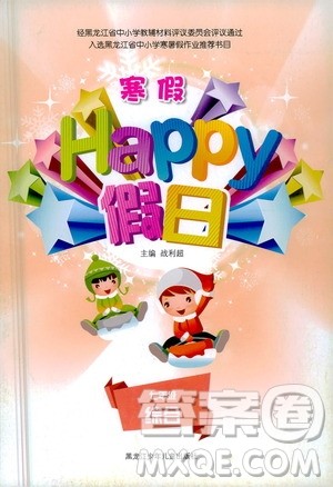 黑龙江少年儿童出版社2021寒假Happy假日七年级综合答案