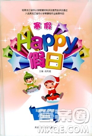 黑龙江少年儿童出版社2021寒假Happy假日五四学制八年级综合答案