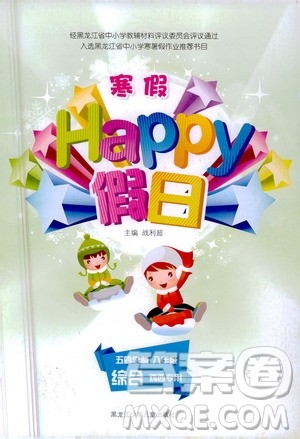 黑龙江少年儿童出版社2021寒假Happy假日五四学制八年级综合鸡西专用答案
