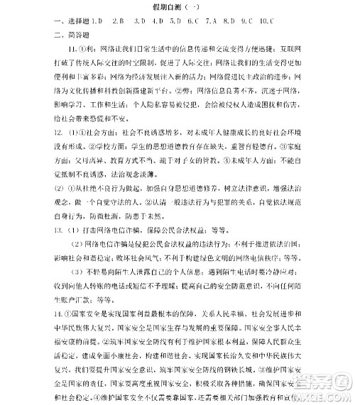黑龙江少年儿童出版社2022寒假Happy假日八年级道德与法治人教版答案