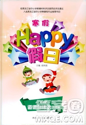 黑龙江少年儿童出版社2021寒假Happy假日九年级道德与法治人教版答案