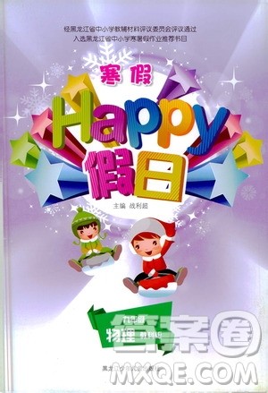 黑龙江少年儿童出版社2021寒假Happy假日九年级物理教科版答案