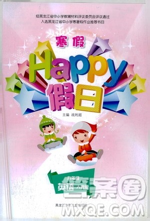黑龙江少年儿童出版社2021寒假Happy假日九年级英语人教版答案 黑龙江少年儿童出版社2021寒假Happy假日九年级英语人教版答案