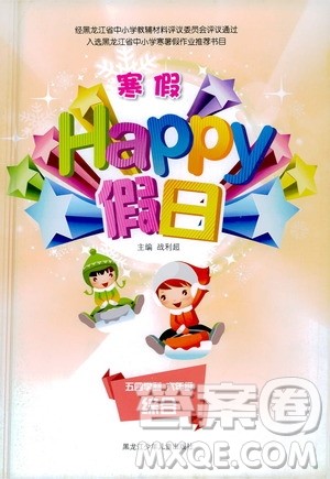 黑龙江少年儿童出版社2021寒假Happy假日五四学制六年级综合答案