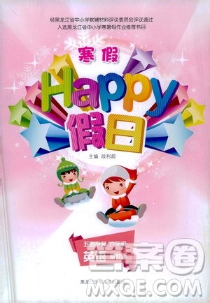 黑龙江少年儿童出版社2021寒假Happy假日五四学制六年级英语鲁教版答案