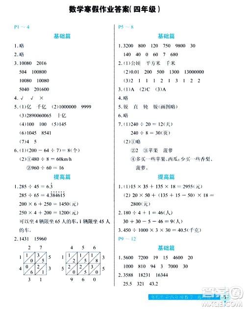 长江少年儿童出版社2021数学寒假作业四年级通用版答案