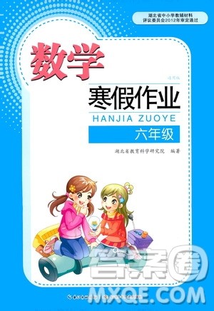 长江少年儿童出版社2021数学寒假作业六年级通用版答案