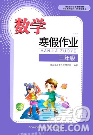 长江少年儿童出版社2021数学寒假作业三年级通用版答案