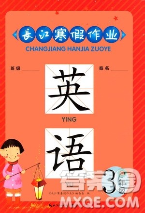 崇文书局2021长江寒假作业三年级英语人教版答案