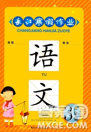 崇文书局2021长江寒假作业三年级语文人教版答案