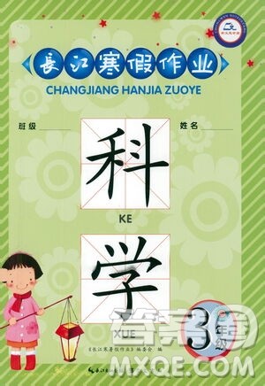 崇文书局2021长江寒假作业三年级科学通用版答案