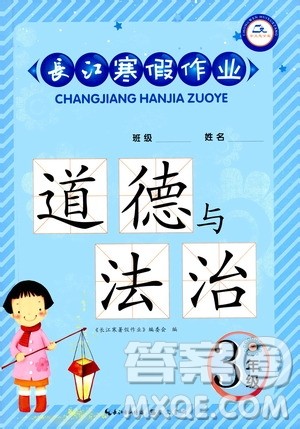 崇文书局2021长江寒假作业三年级道德与法治人教版答案