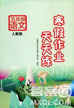 文心出版社2021寒假作业天天练五年级语文人教版答案 文心出版社2021寒假作业天天练五年级语文人教版答案