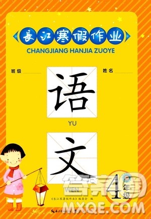 崇文书局2021长江寒假作业四年级语文人教版答案
