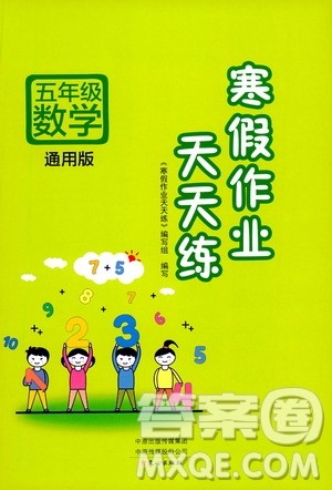 文心出版社2021寒假作业天天练五年级数学通用版答案 文心出版社2021寒假作业天天练五年级数学通用版答案