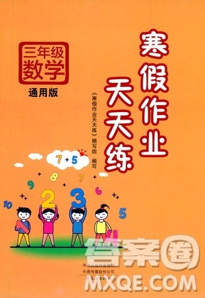文心出版社2021寒假作业天天练三年级数学通用版答案